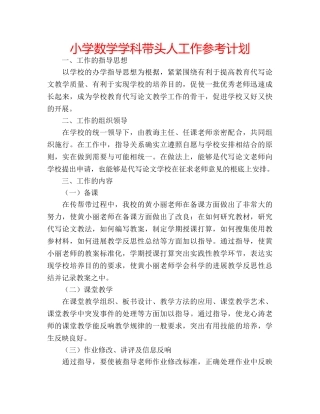 小学数学学科带头人工作参考计划 