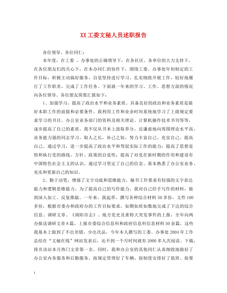 XX工委文秘人员述职报告 _第1页