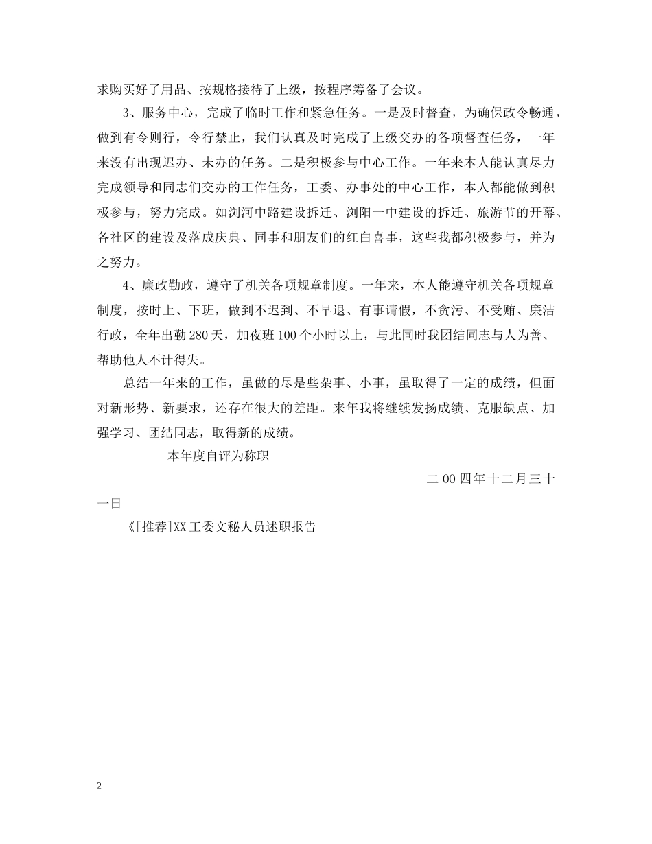 XX工委文秘人员述职报告 _第2页