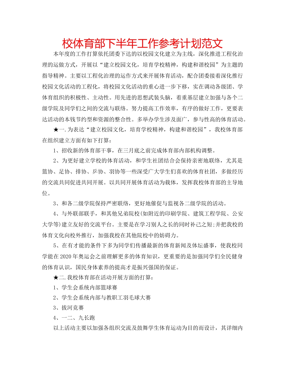 校体育部下半年工作参考计划范文 _第1页