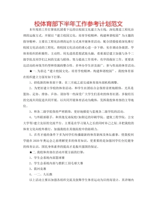 校体育部下半年工作参考计划范文 