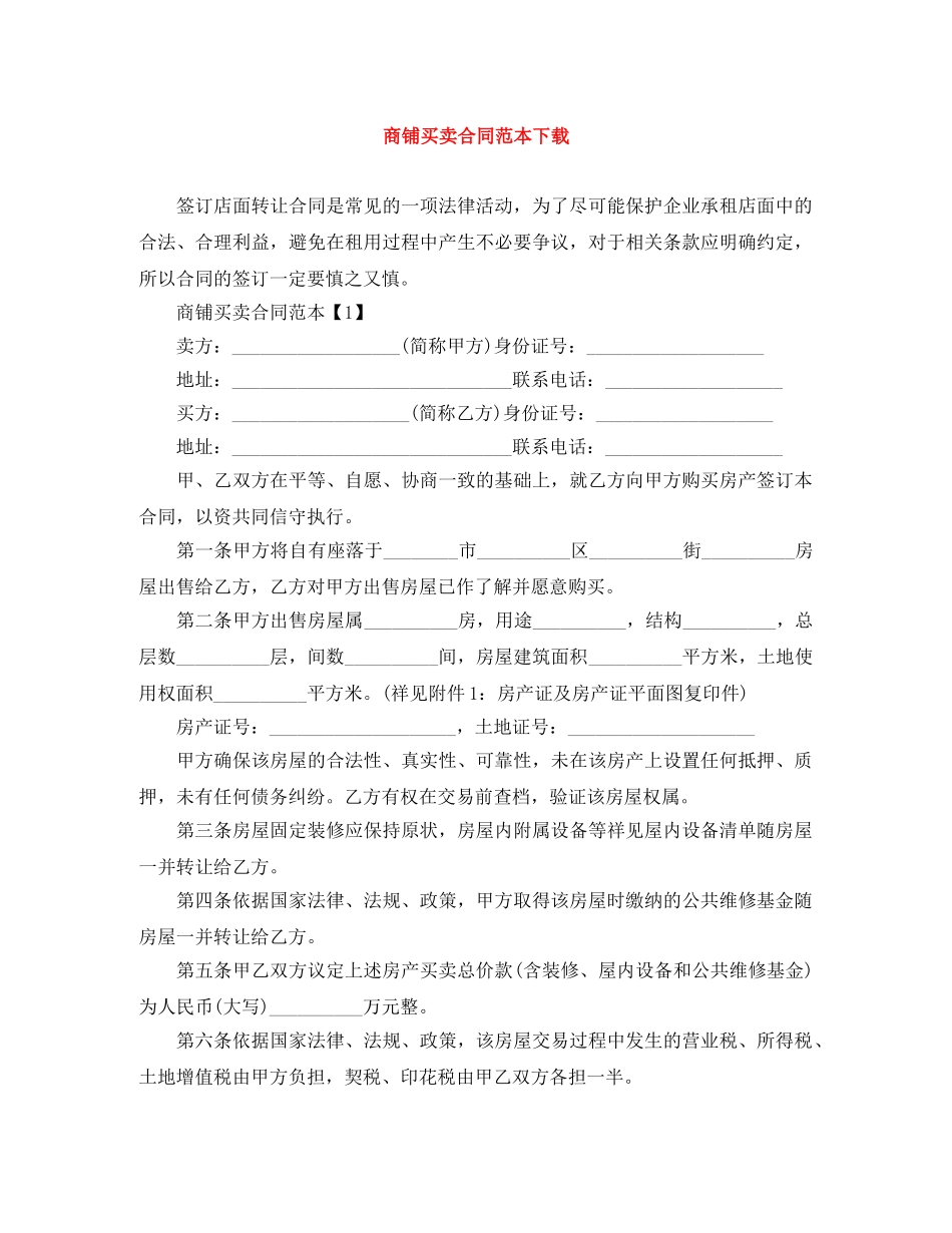 商铺买卖合同范本下载 _第1页
