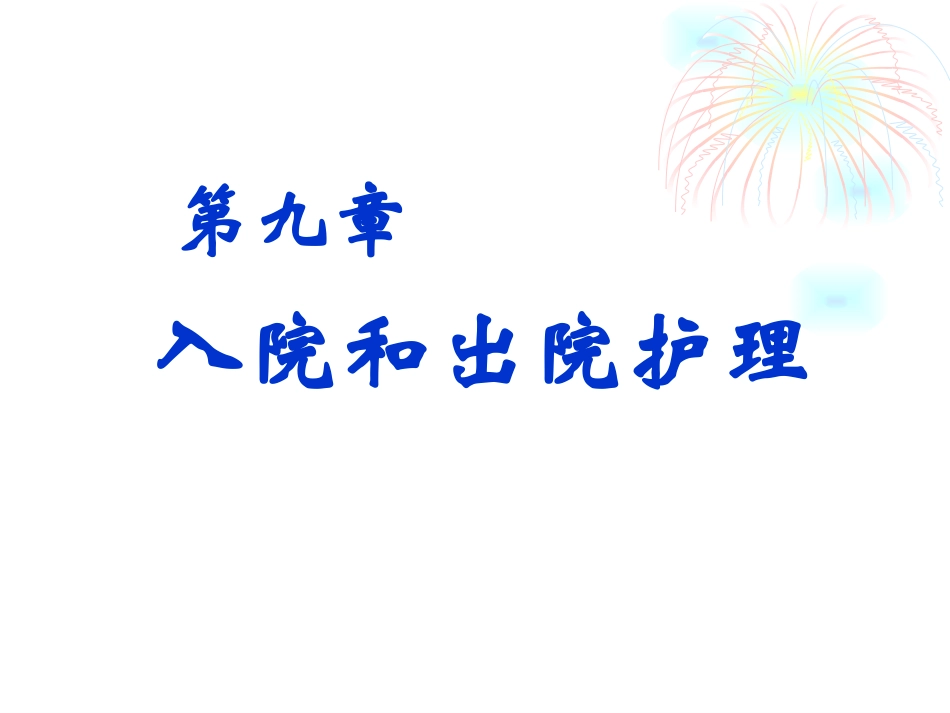 入院和出院护理_第1页