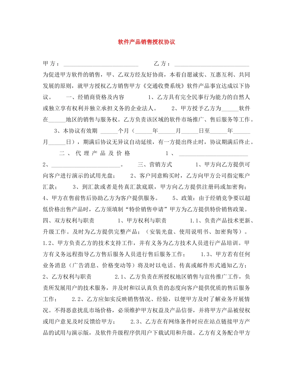 软件产品销售授权协议 _第1页