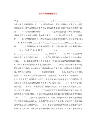 软件产品销售授权协议 