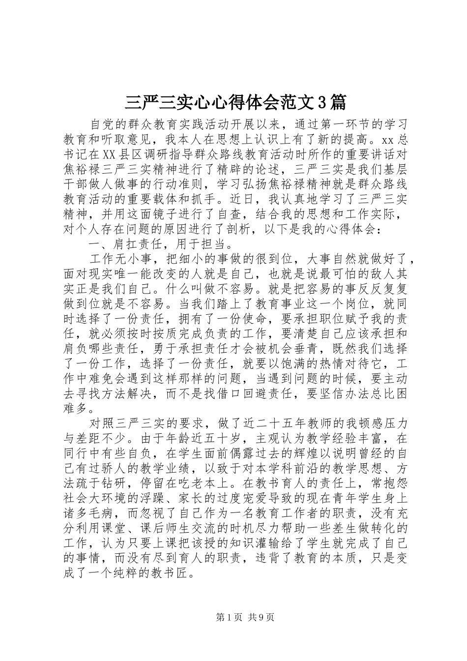 三严三实心体会心得范文3篇_第1页