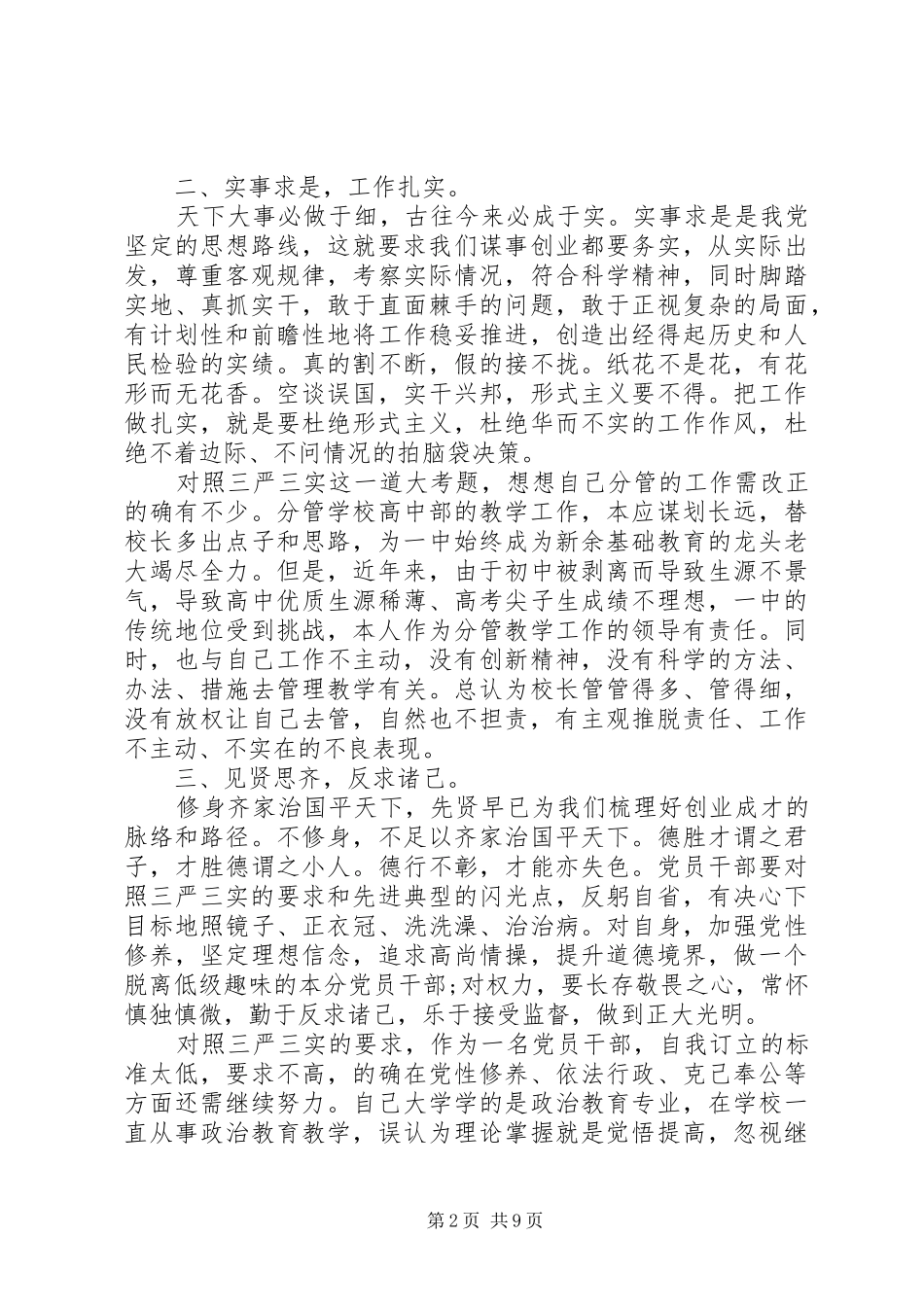 三严三实心体会心得范文3篇_第2页