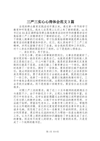 三严三实心体会心得范文3篇