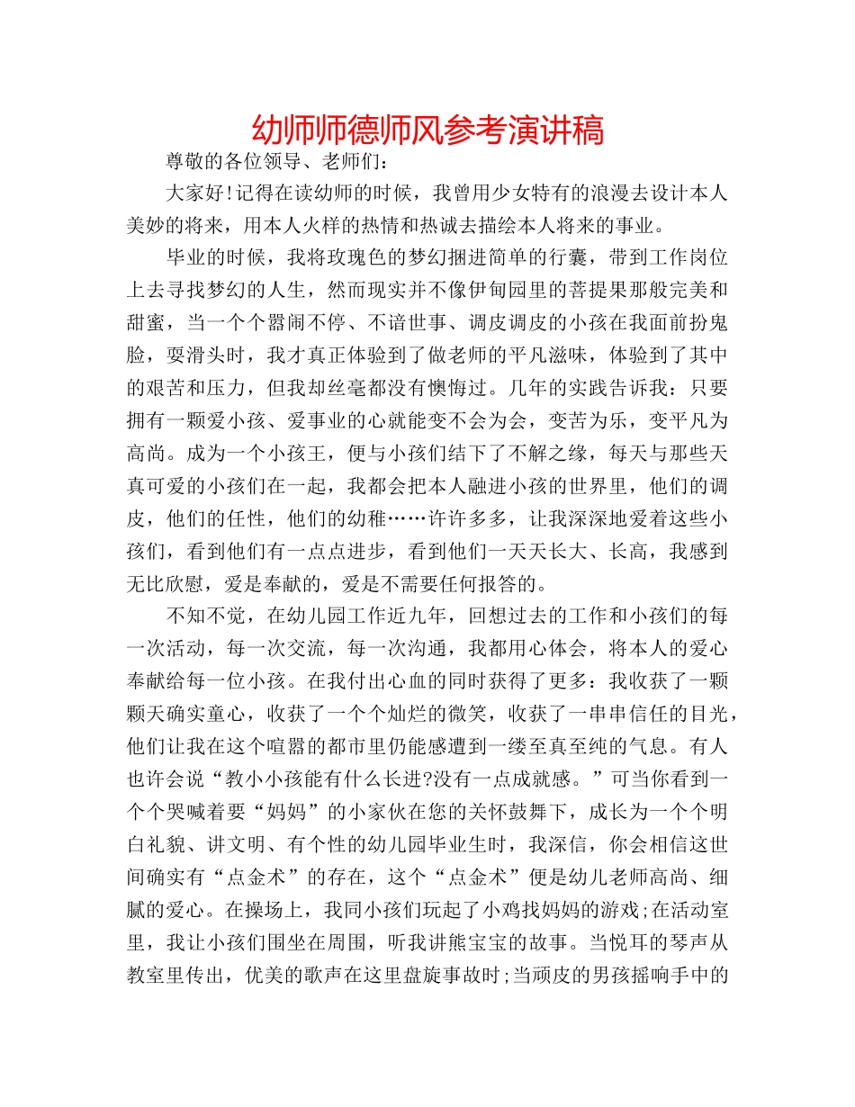 幼师师德师风参考演讲稿 _第1页