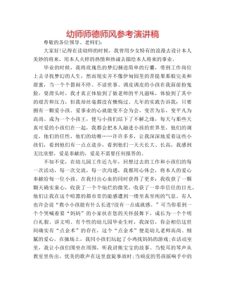 幼师师德师风参考演讲稿 