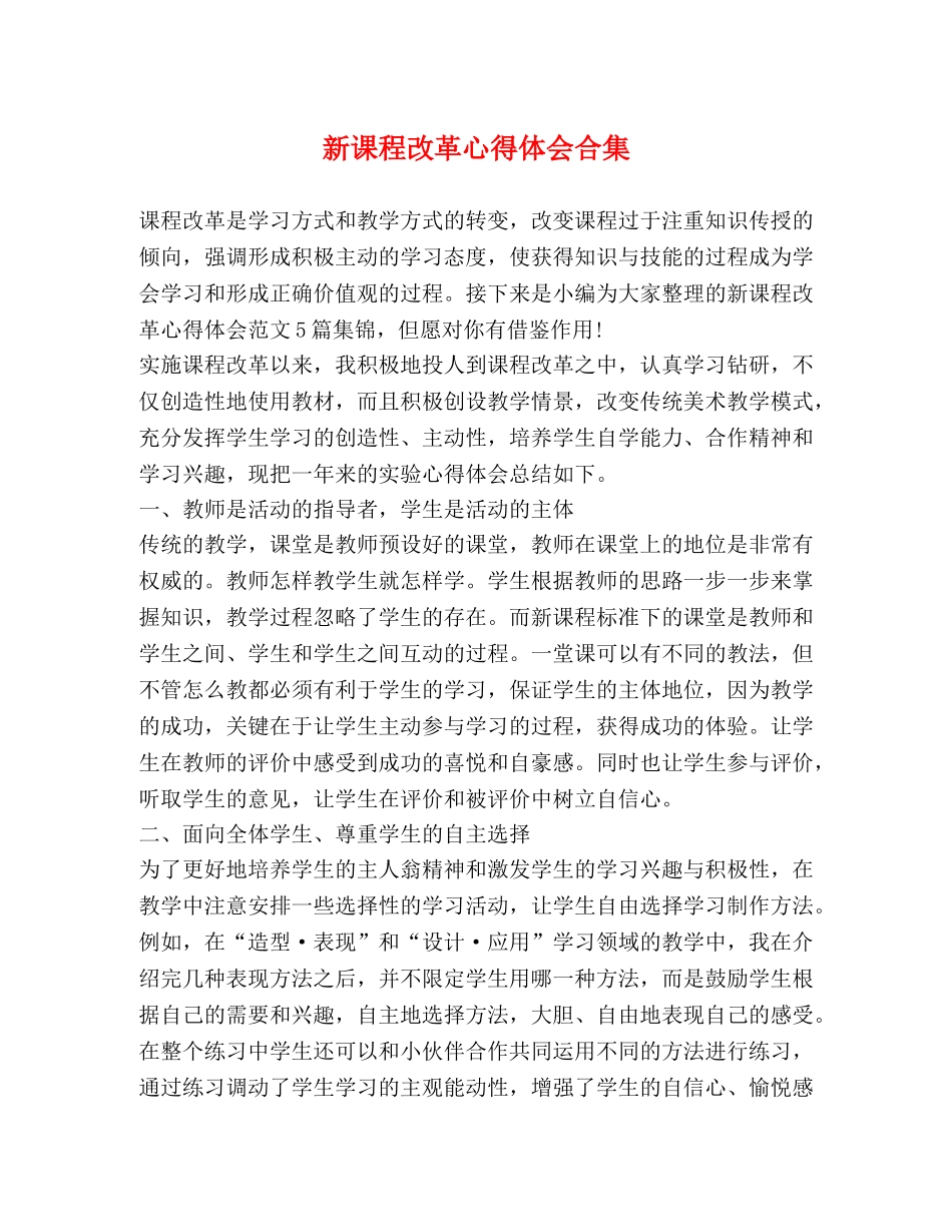 新课程改革心得体会合集 _第1页