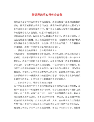 新课程改革心得体会合集 
