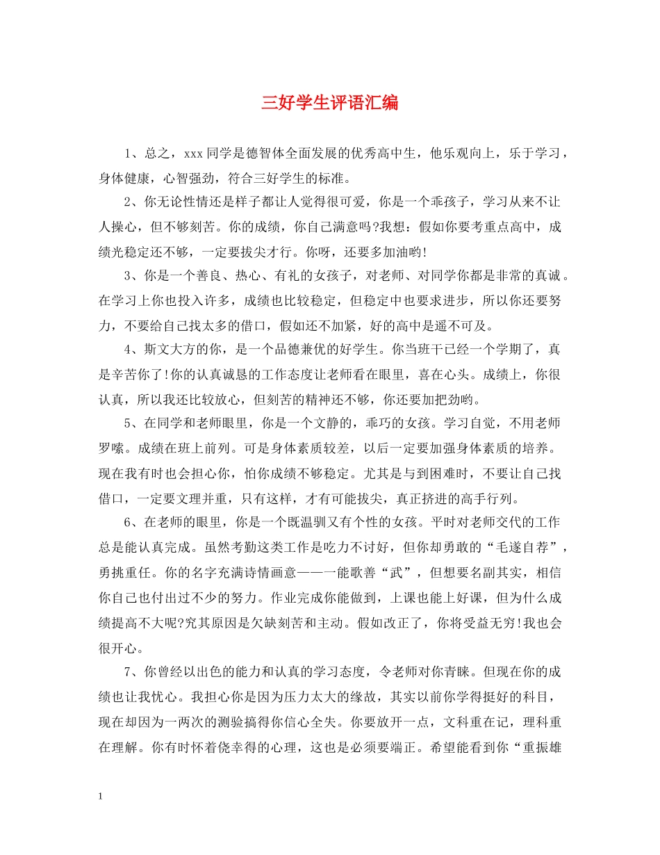 三好学生评语汇编_第1页