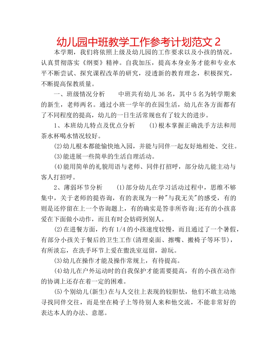 幼儿园中班教学工作参考计划范文2 _第1页