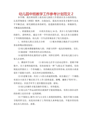 幼儿园中班教学工作参考计划范文2 