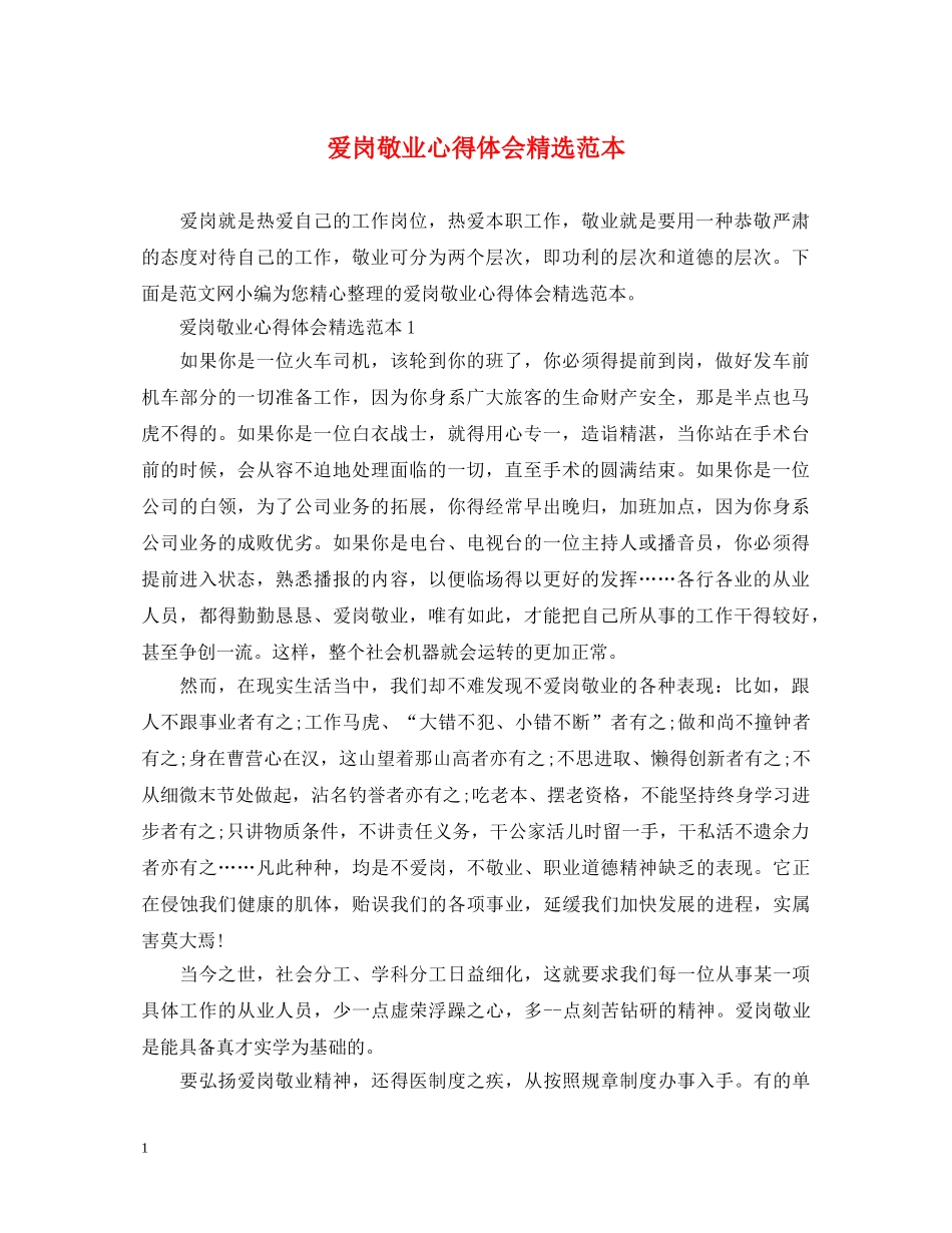 爱岗敬业心得体会精选范本 _第1页