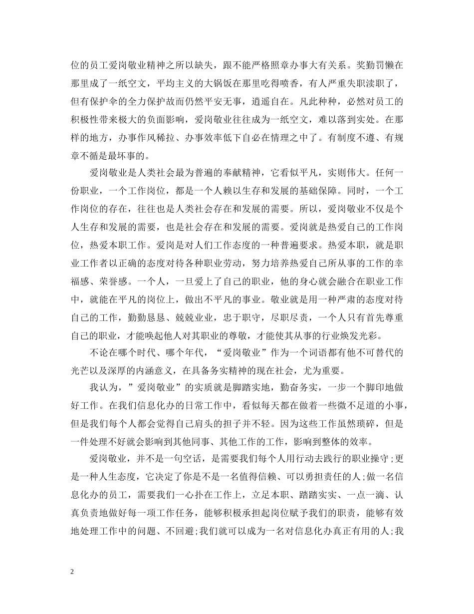爱岗敬业心得体会精选范本 _第2页