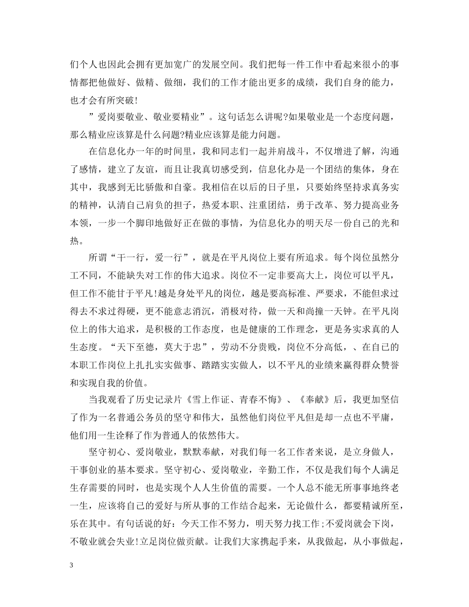爱岗敬业心得体会精选范本 _第3页