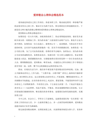 爱岗敬业心得体会精选范本 