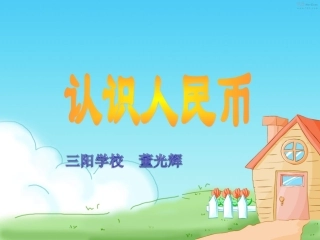 元角分的认识