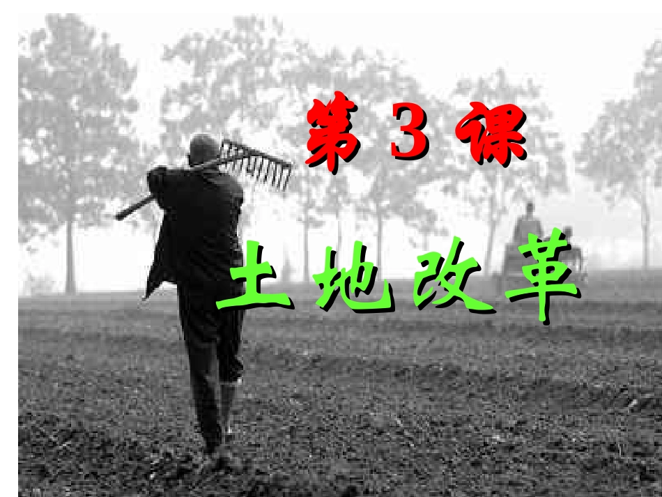 第3课《土地改革》_第1页