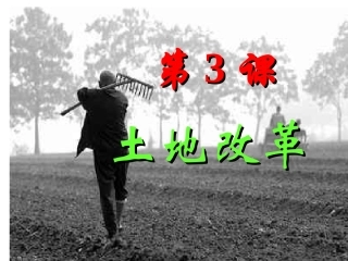 第3课《土地改革》