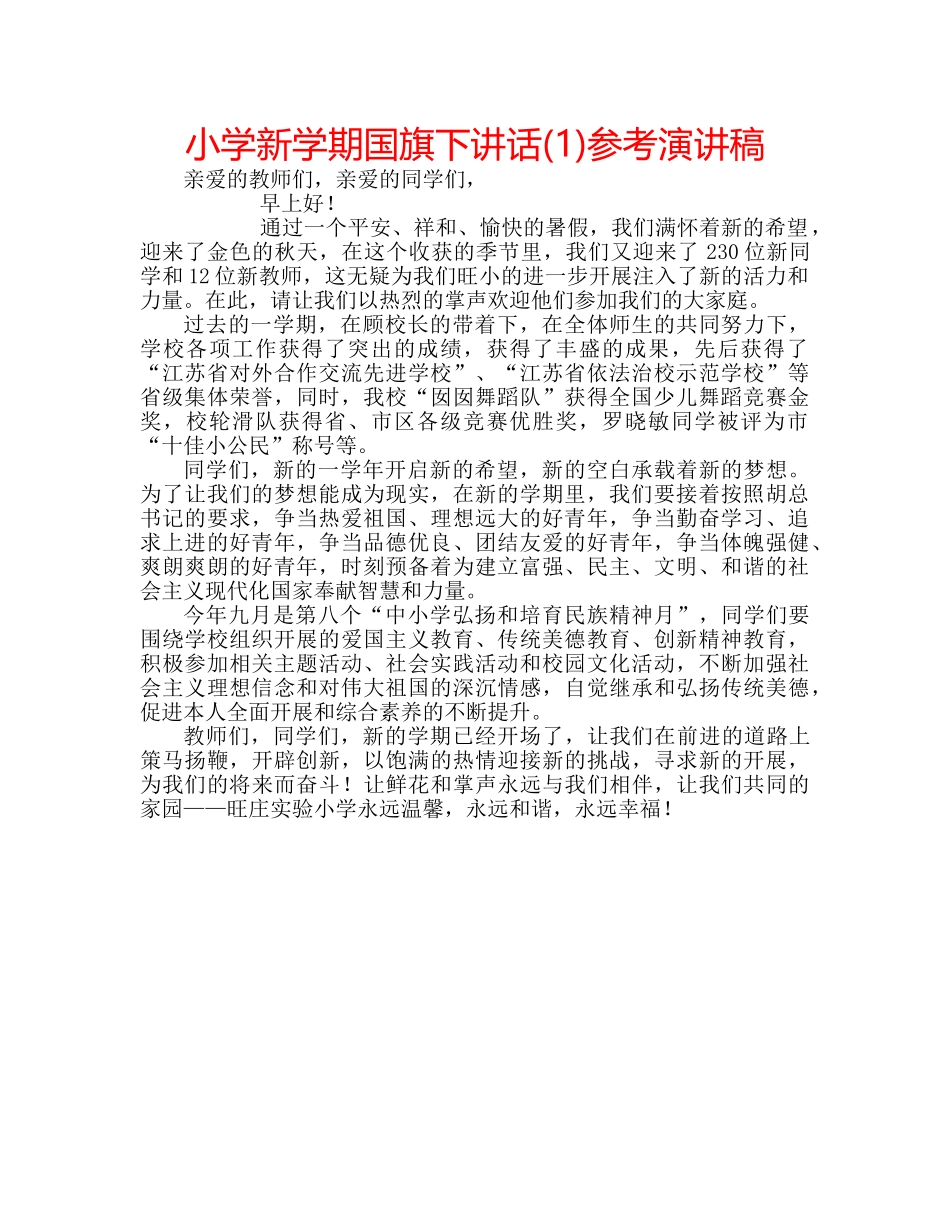 小学新学期国旗下讲话(1)参考演讲稿 _第1页