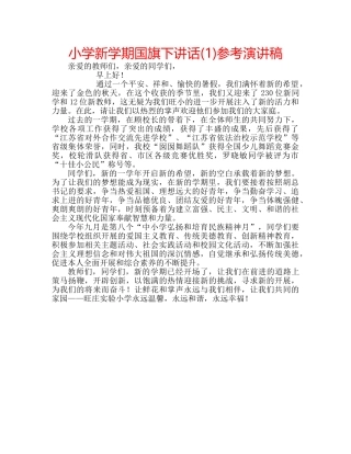 小学新学期国旗下讲话(1)参考演讲稿 