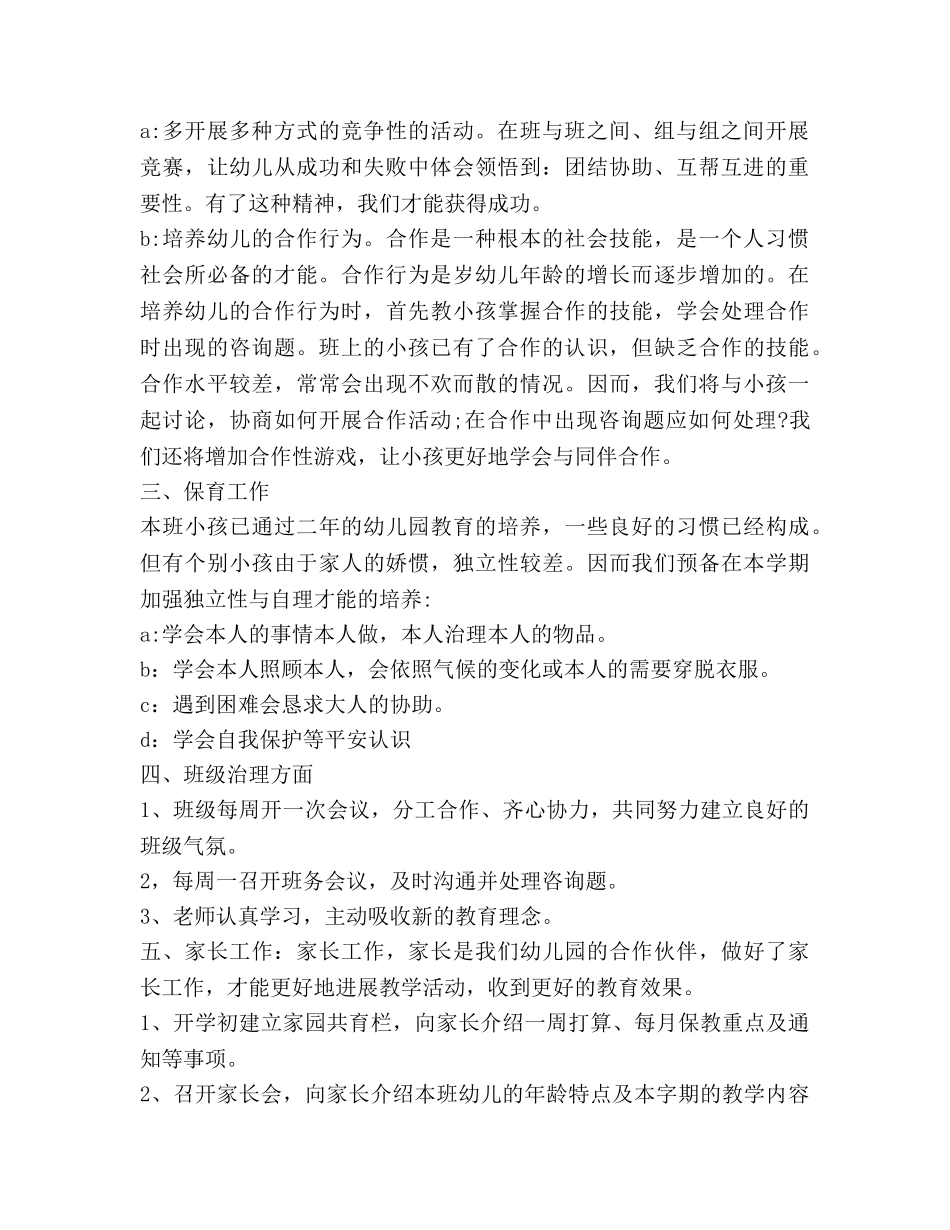 幼儿园班务工作参考计划范文 (2) _第2页