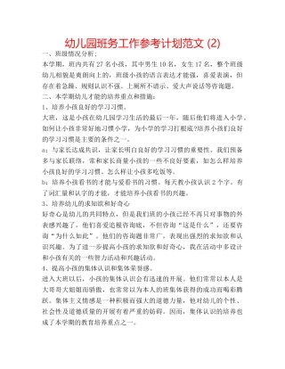 幼儿园班务工作参考计划范文 (2) 