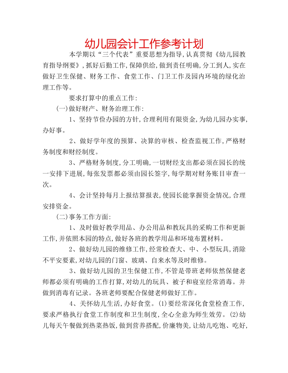 幼儿园会计工作参考计划 _第1页