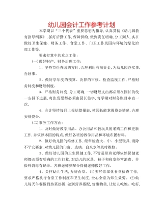 幼儿园会计工作参考计划 