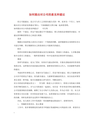 如何提出对公司的意见和建议 