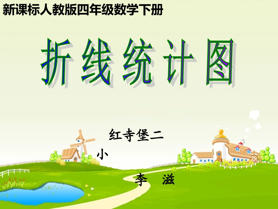 人教版四年级数学下册《折线统计图》PPT课件_第1页