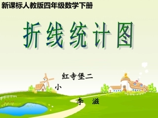 人教版四年级数学下册《折线统计图》PPT课件