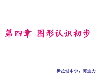 《4.1.1几何图形》