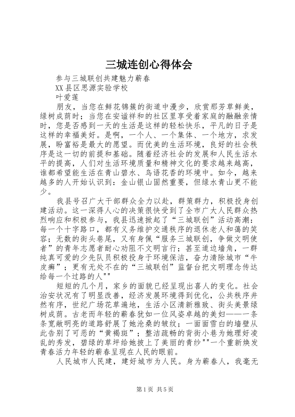 三城连创体会心得_第1页