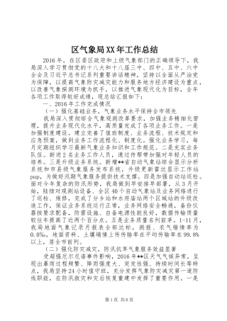 区气象局XX年工作总结 