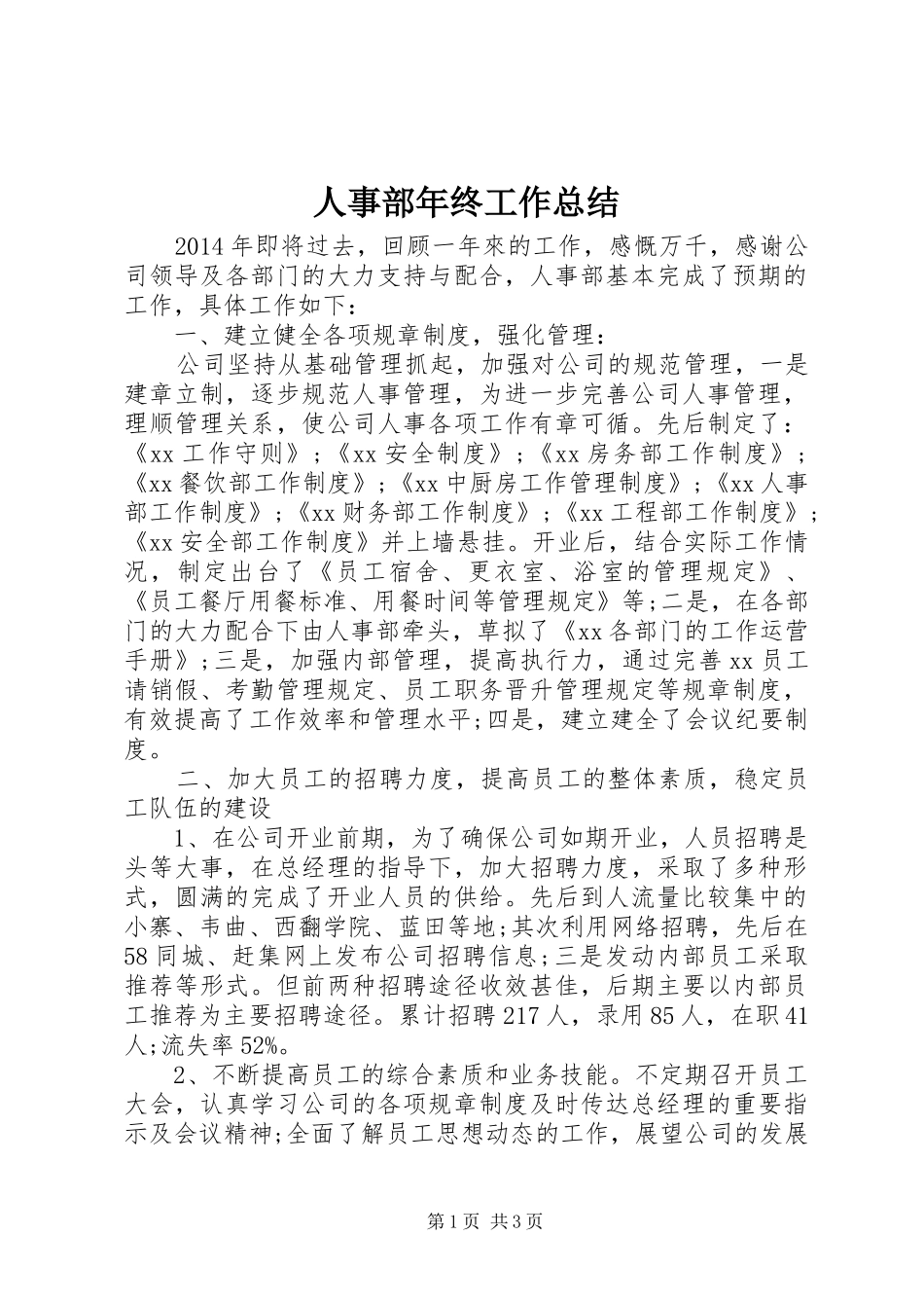 人事部年终工作总结 _第1页