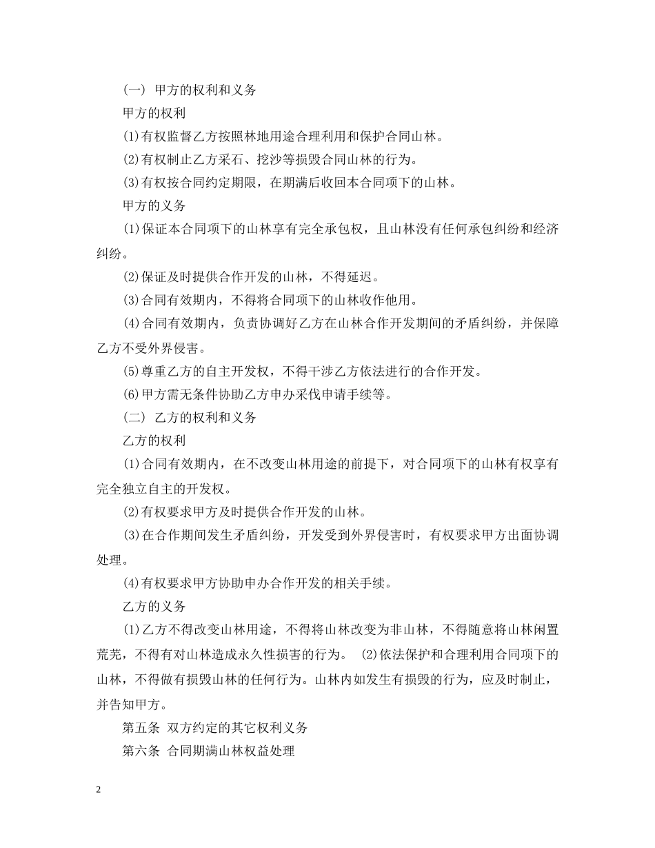 山林合作开发合同范本 _第2页