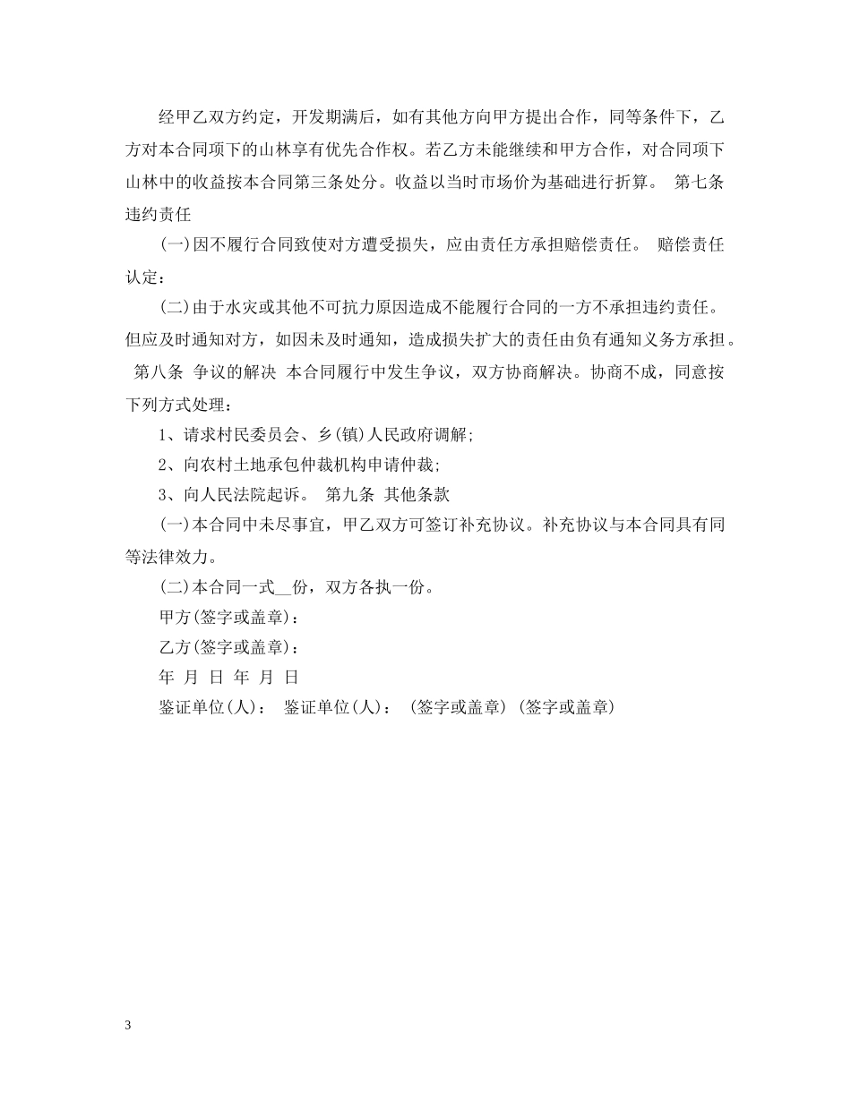 山林合作开发合同范本 _第3页