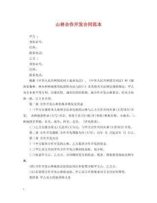 山林合作开发合同范本 