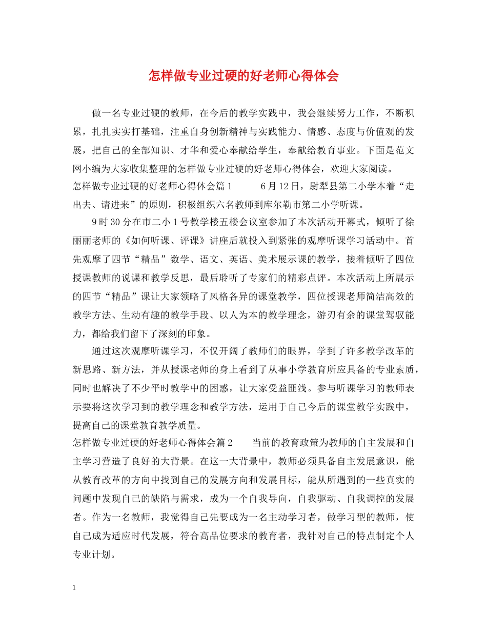 怎样做专业过硬的好老师心得体会 _第1页