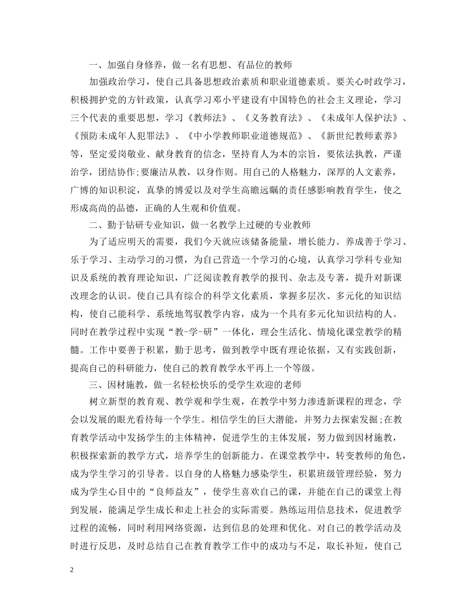 怎样做专业过硬的好老师心得体会 _第2页