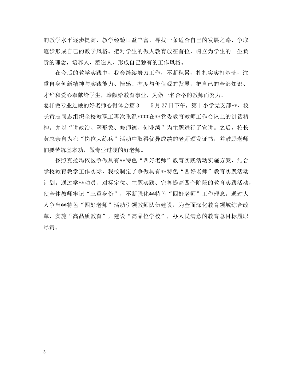 怎样做专业过硬的好老师心得体会 _第3页