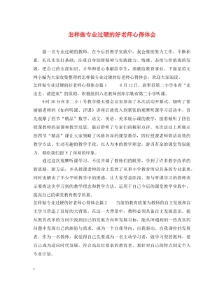 怎样做专业过硬的好老师心得体会 