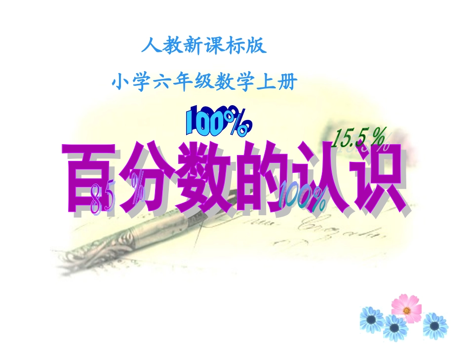 百分数的意义和写法课件_第1页