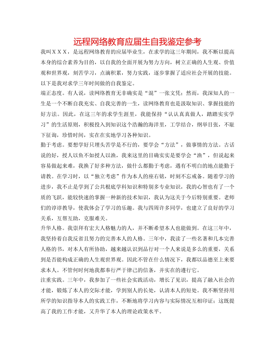 远程网络教育应届生自我鉴定参考 _第1页