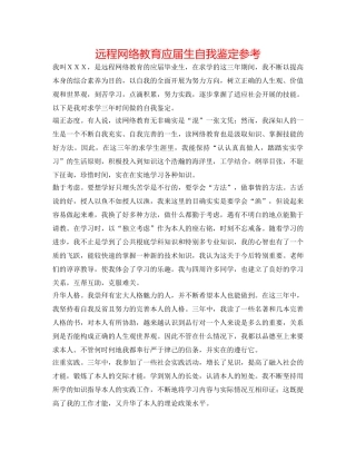 远程网络教育应届生自我鉴定参考 