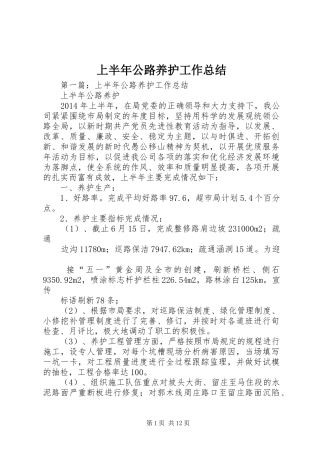 上半年公路养护工作总结 